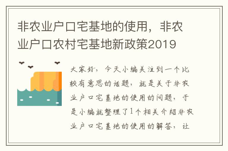 非农业户口宅基地的使用，非农业户口农村宅基地新政策2019