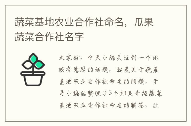 蔬菜基地农业合作社命名，瓜果蔬菜合作社名字