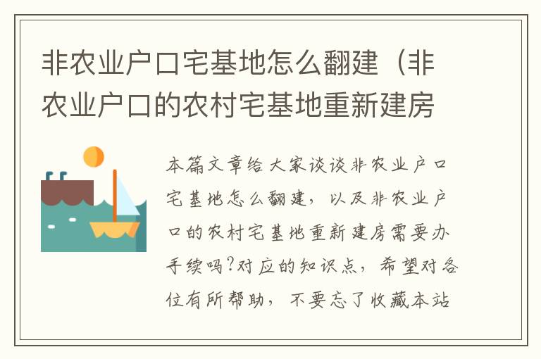 非农业户口宅基地怎么翻建（非农业户口的农村宅基地重新建房需要办手续吗?）