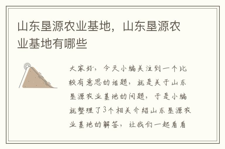 山东垦源农业基地，山东垦源农业基地有哪些