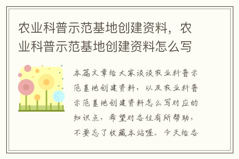 农业科普示范基地创建资料，农业科普示范基地创建资料怎么写