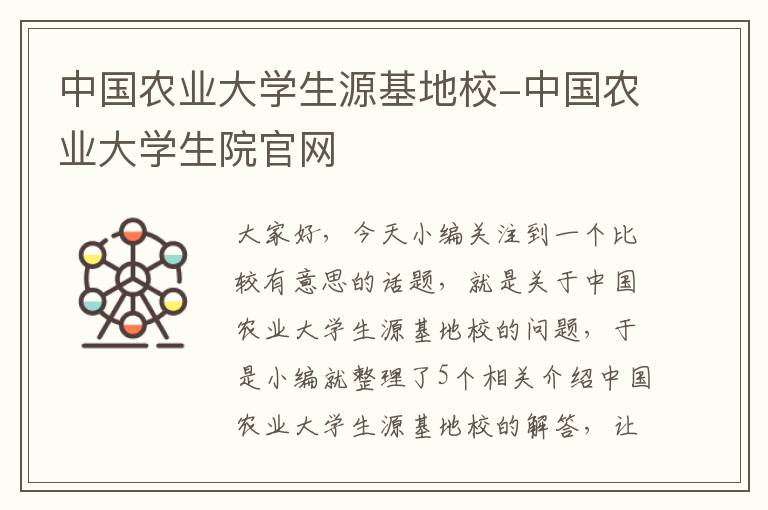 中国农业大学生源基地校-中国农业大学生院官网