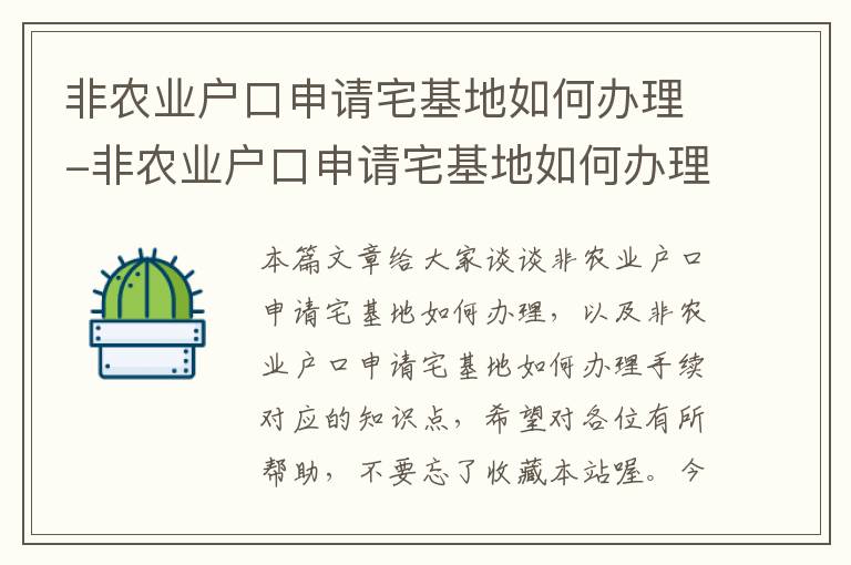 非农业户口申请宅基地如何办理-非农业户口申请宅基地如何办理手续