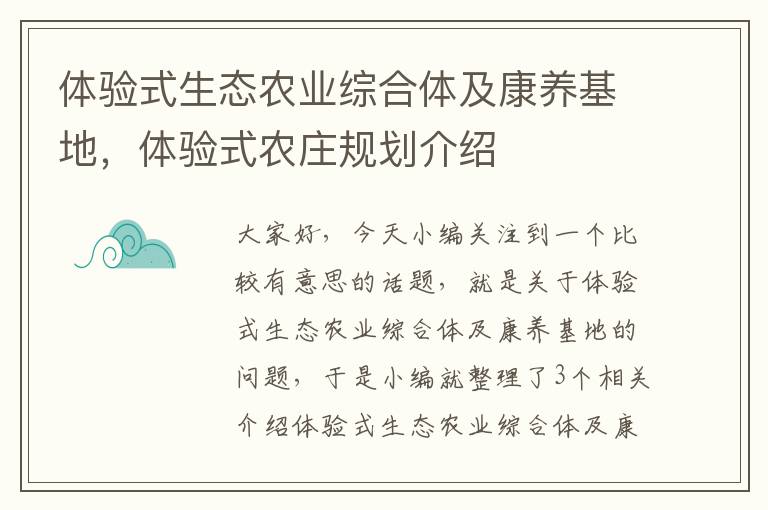 体验式生态农业综合体及康养基地，体验式农庄规划介绍