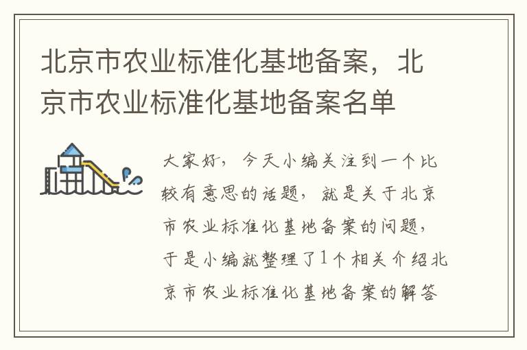 北京市农业标准化基地备案，北京市农业标准化基地备案名单