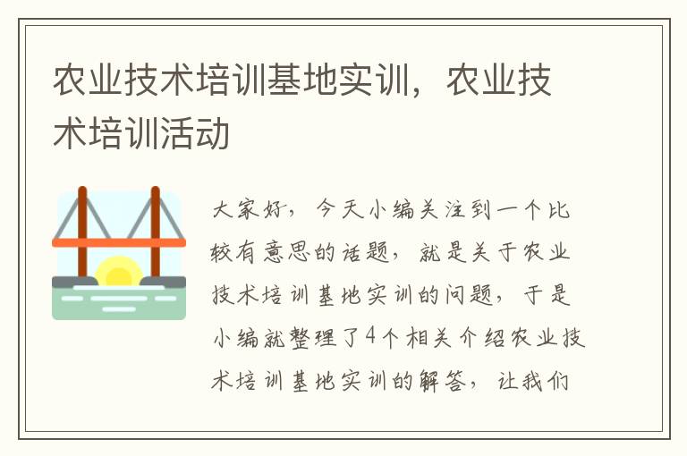 农业技术培训基地实训，农业技术培训活动