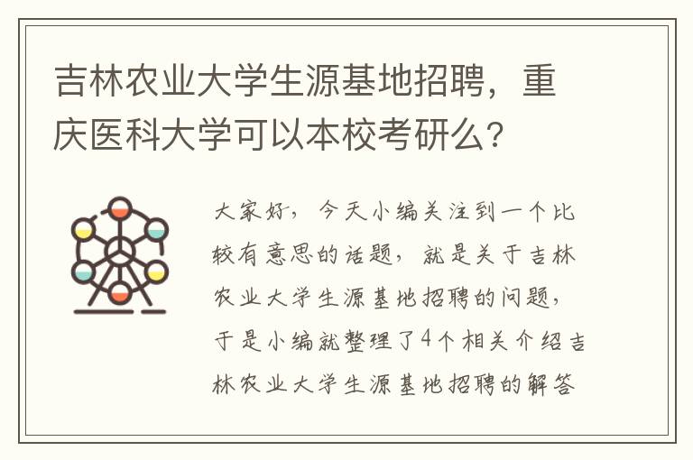 吉林农业大学生源基地招聘，重庆医科大学可以本校考研么?