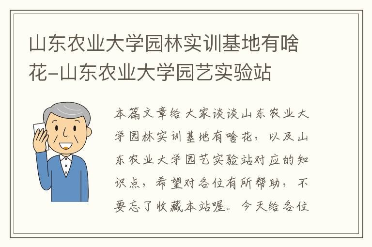 山东农业大学园林实训基地有啥花-山东农业大学园艺实验站