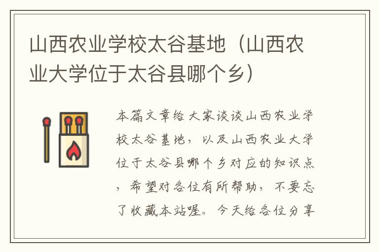 山西农业学校太谷基地（山西农业大学位于太谷县哪个乡）