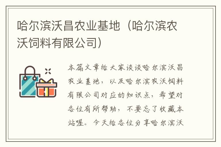 哈尔滨沃昌农业基地（哈尔滨农沃饲料有限公司）