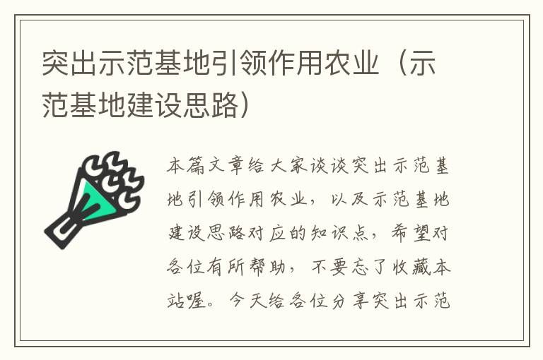 突出示范基地引领作用农业（示范基地建设思路）