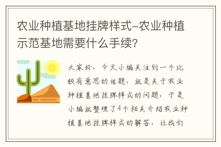 农业种植基地挂牌样式-农业种植示范基地需要什么手续?