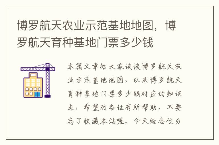 博罗航天农业示范基地地图，博罗航天育种基地门票多少钱