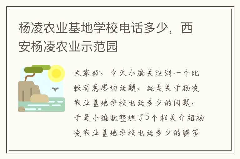 杨凌农业基地学校电话多少，西安杨凌农业示范园