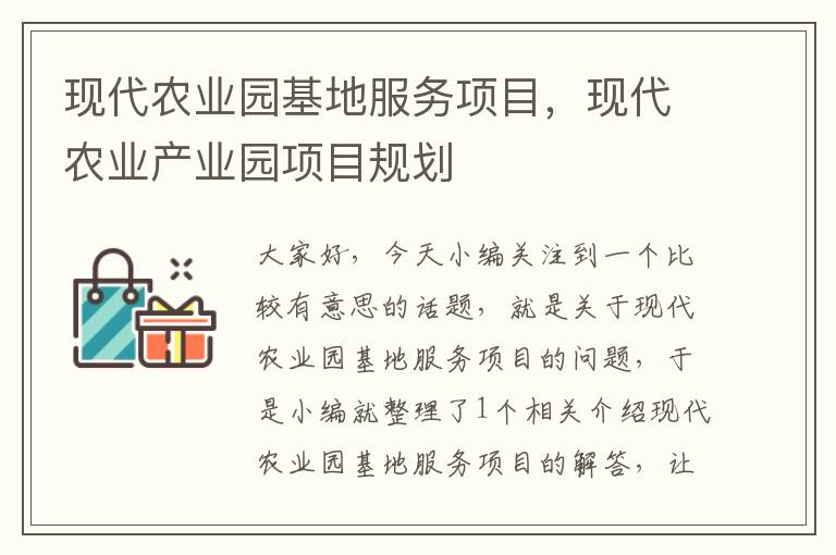 现代农业园基地服务项目，现代农业产业园项目规划