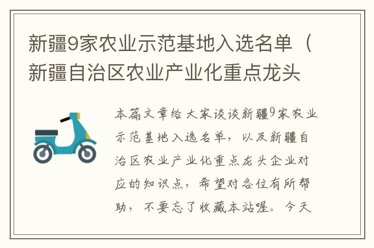 新疆9家农业示范基地入选名单（新疆自治区农业产业化重点龙头企业）