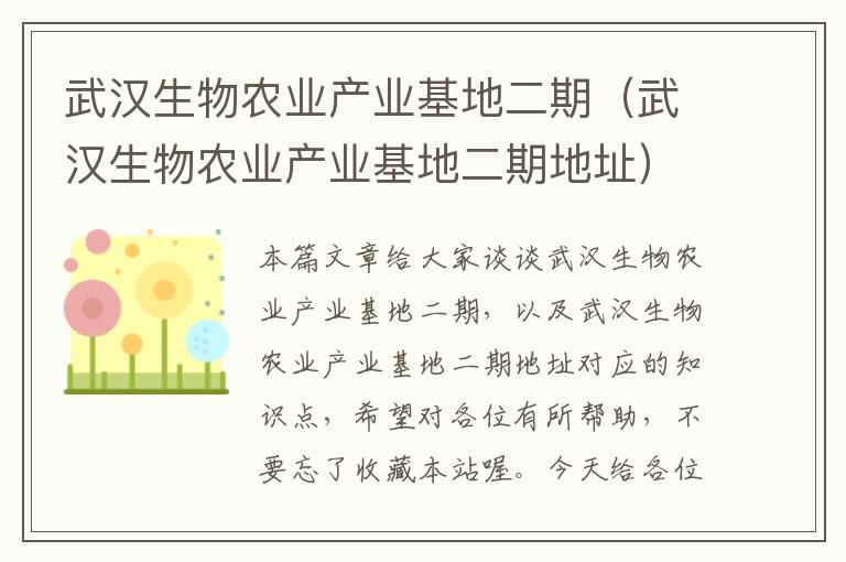 武汉生物农业产业基地二期（武汉生物农业产业基地二期地址）