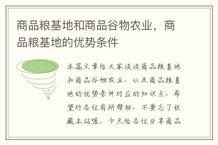 商品粮基地和商品谷物农业，商品粮基地的优势条件