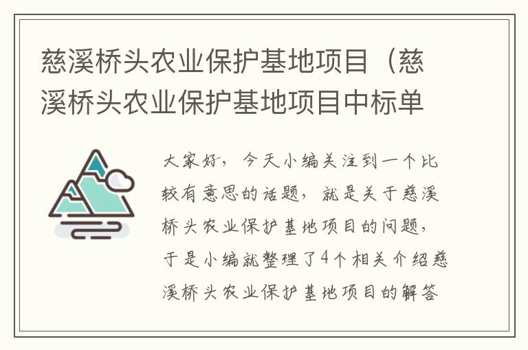 慈溪桥头农业保护基地项目（慈溪桥头农业保护基地项目中标单位）