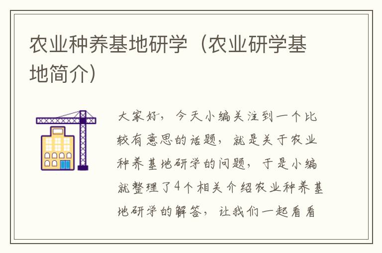 农业种养基地研学（农业研学基地简介）