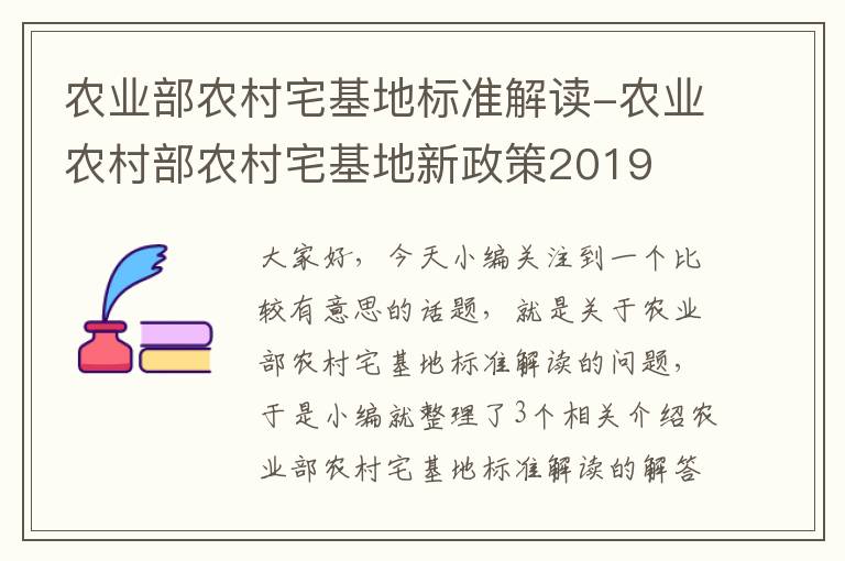 农业部农村宅基地标准解读-农业农村部农村宅基地新政策2019