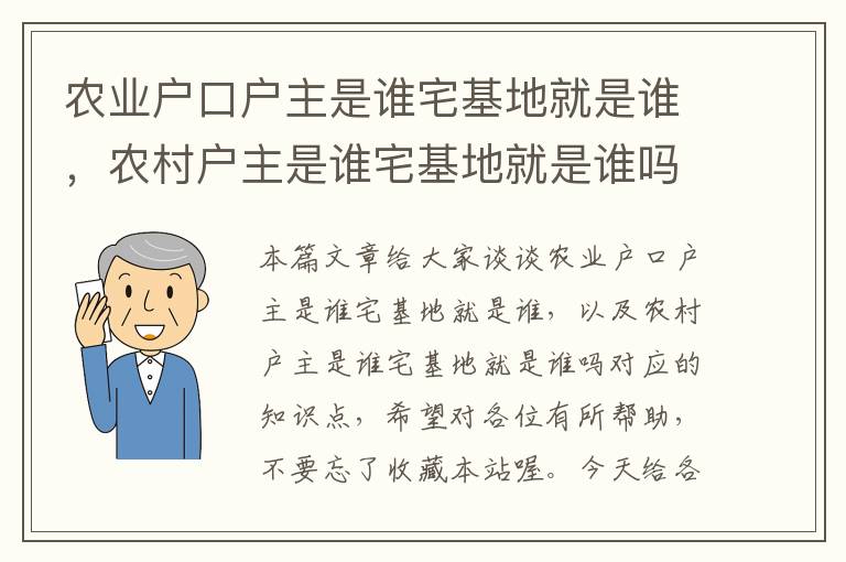 农业户口户主是谁宅基地就是谁，农村户主是谁宅基地就是谁吗