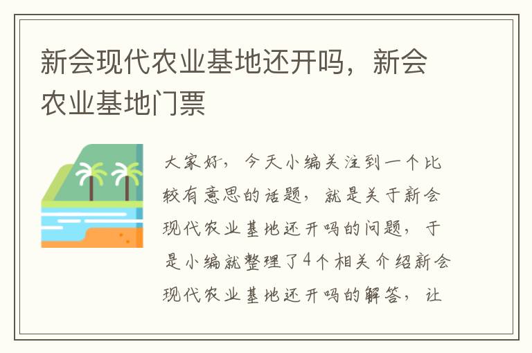 新会现代农业基地还开吗，新会农业基地门票