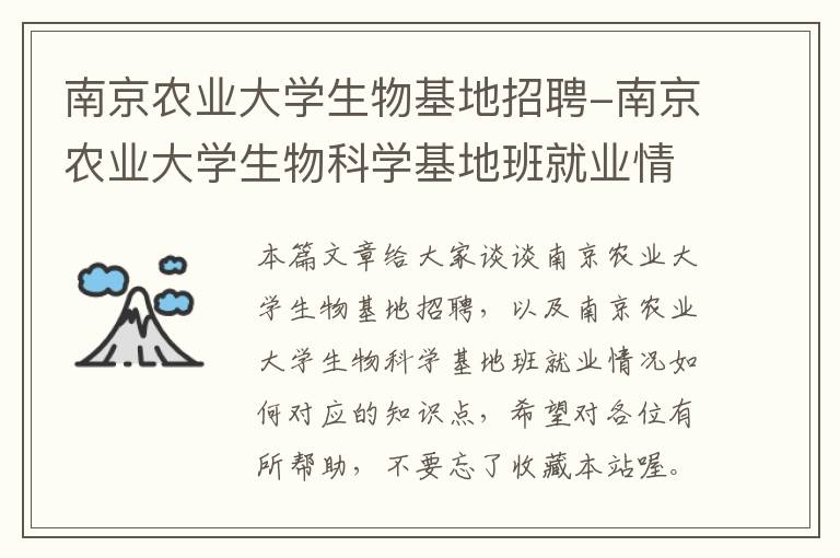 南京农业大学生物基地招聘-南京农业大学生物科学基地班就业情况如何