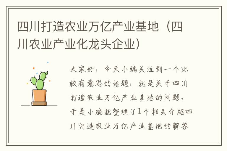 四川打造农业万亿产业基地（四川农业产业化龙头企业）