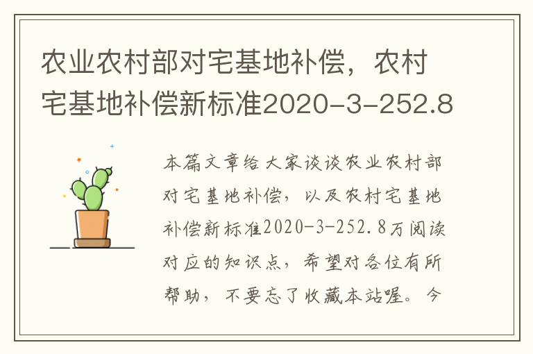 农业农村部对宅基地补偿，农村宅基地补偿新标准2020-3-252.8万阅读