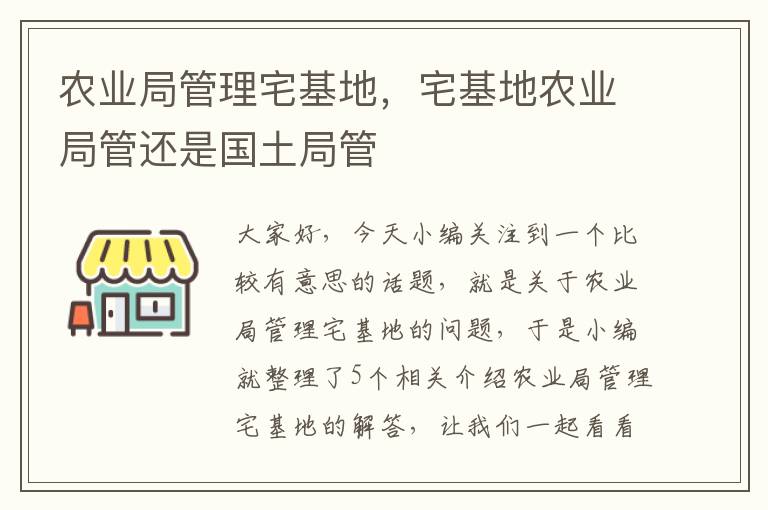 农业局管理宅基地，宅基地农业局管还是国土局管