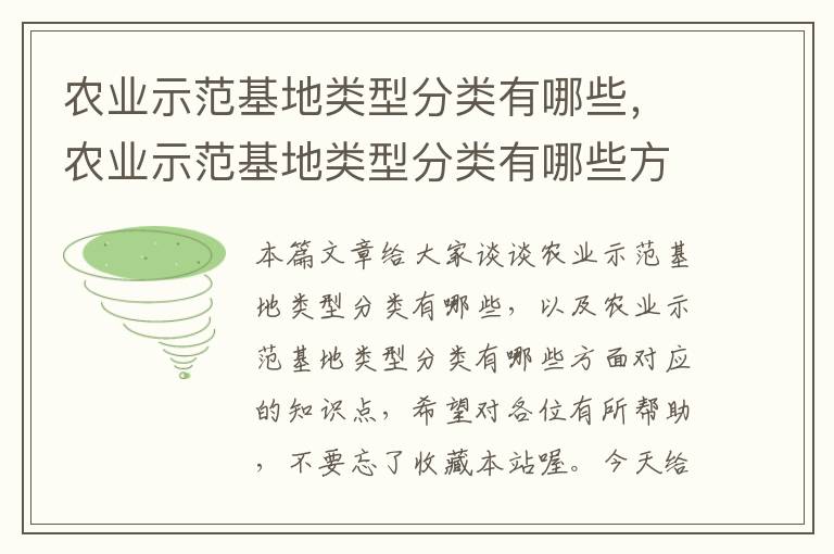 农业示范基地类型分类有哪些，农业示范基地类型分类有哪些方面