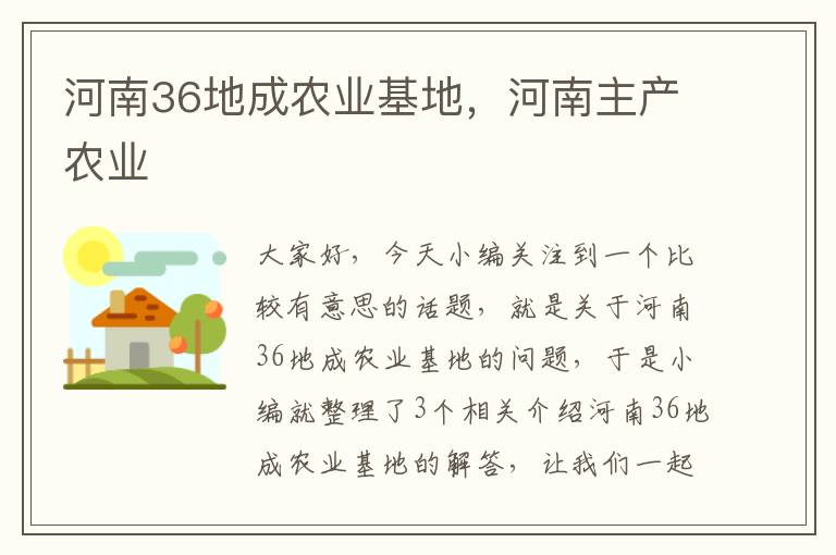 河南36地成农业基地，河南主产农业