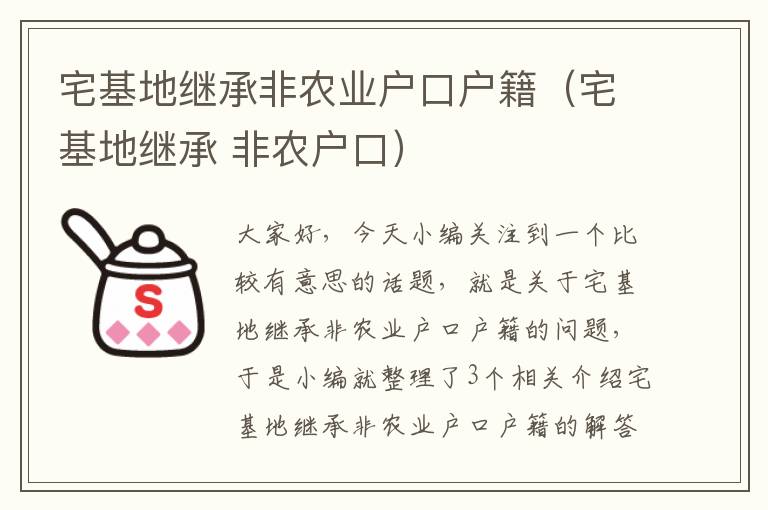 宅基地继承非农业户口户籍（宅基地继承 非农户口）