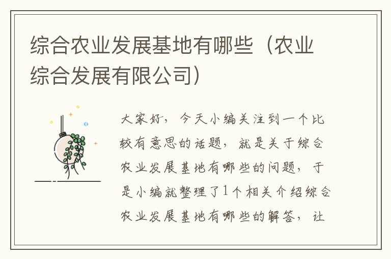 综合农业发展基地有哪些（农业综合发展有限公司）