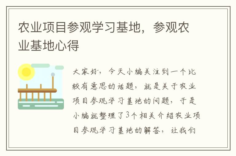 农业项目参观学习基地，参观农业基地心得