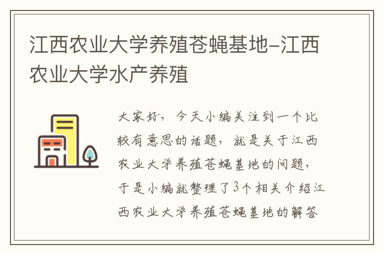 江西农业大学养殖苍蝇基地-江西农业大学水产养殖