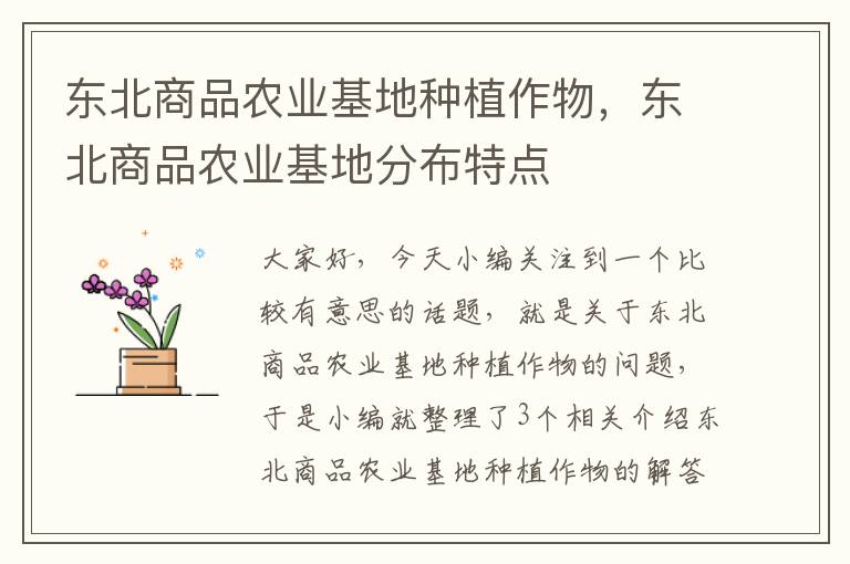 东北商品农业基地种植作物，东北商品农业基地分布特点