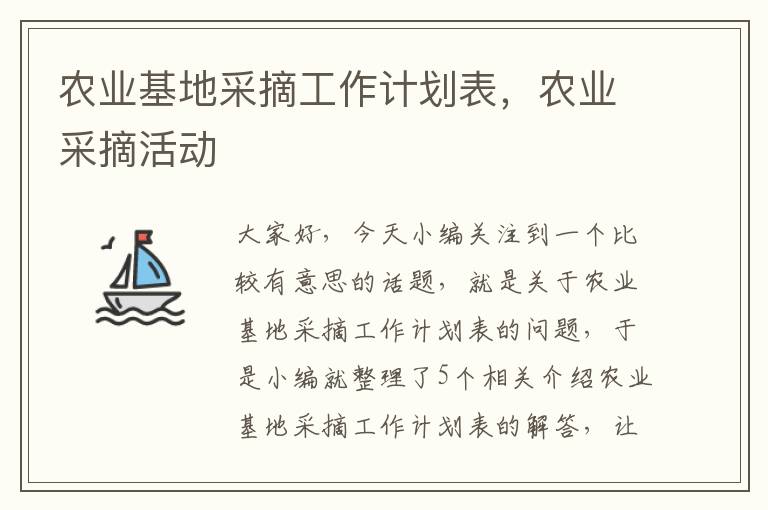 农业基地采摘工作计划表，农业采摘活动