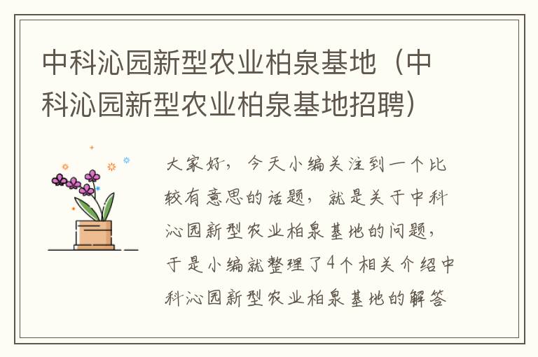 中科沁园新型农业柏泉基地（中科沁园新型农业柏泉基地招聘）