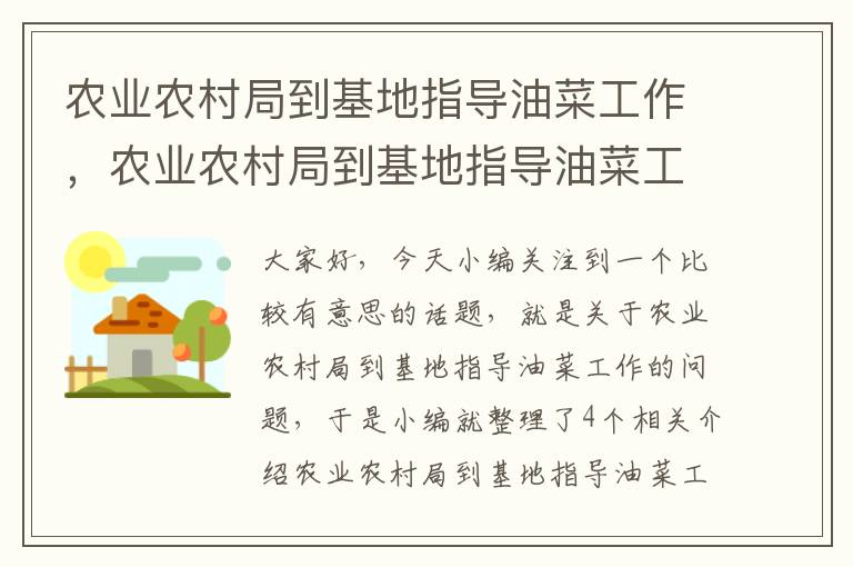 农业农村局到基地指导油菜工作，农业农村局到基地指导油菜工作怎么样