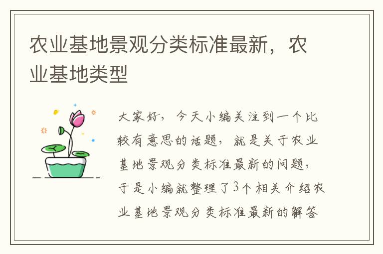 农业基地景观分类标准最新，农业基地类型