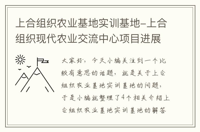 上合组织农业基地实训基地-上合组织现代农业交流中心项目进展