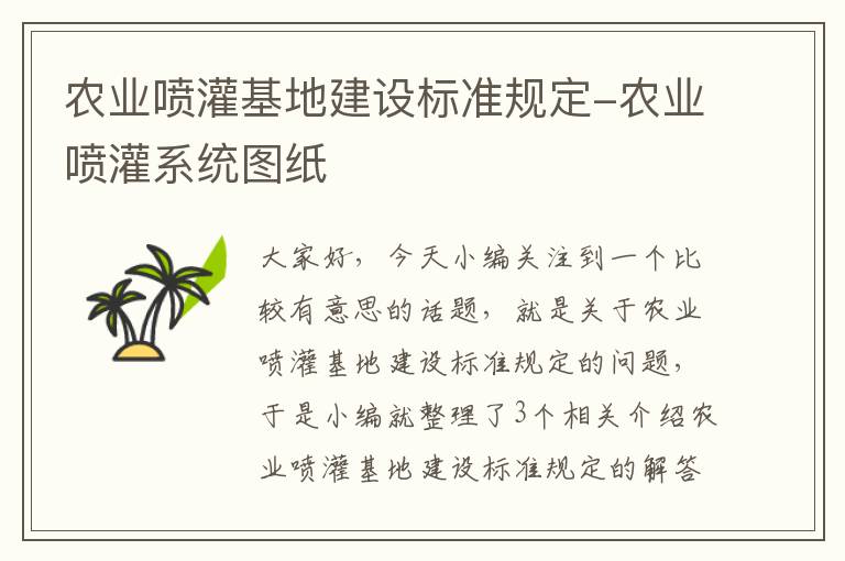 农业喷灌基地建设标准规定-农业喷灌系统图纸