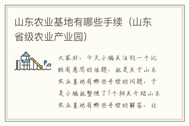 山东农业基地有哪些手续（山东省级农业产业园）