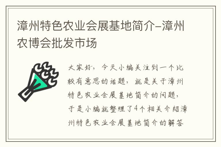 漳州特色农业会展基地简介-漳州农博会批发市场