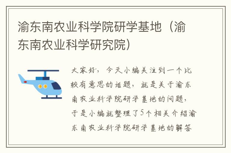 渝东南农业科学院研学基地（渝东南农业科学研究院）