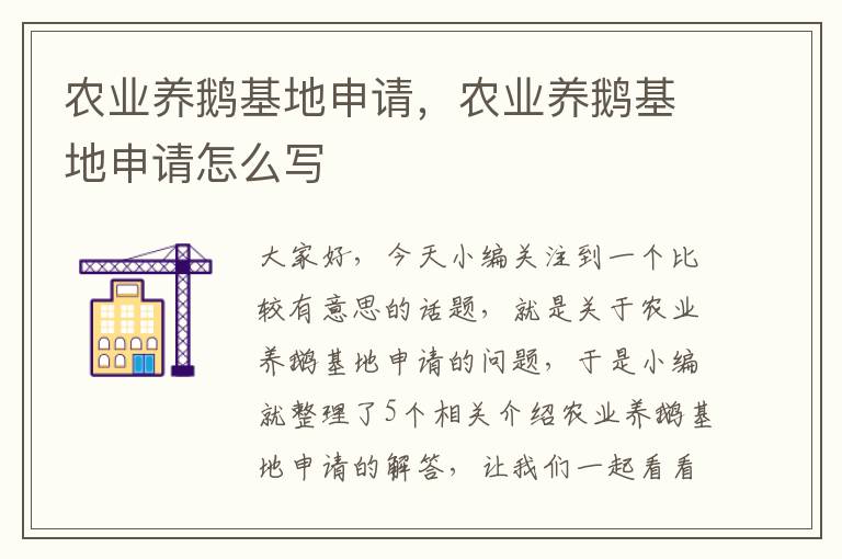 农业养鹅基地申请，农业养鹅基地申请怎么写