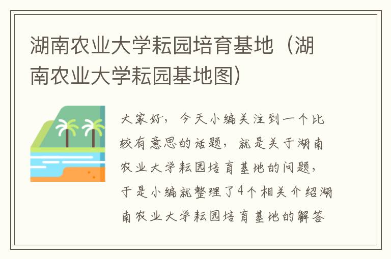 湖南农业大学耘园培育基地（湖南农业大学耘园基地图）