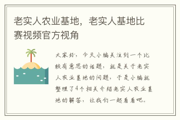 老实人农业基地，老实人基地比赛视频官方视角